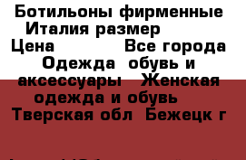 Ботильоны фирменные Италия размер 37-38 › Цена ­ 7 000 - Все города Одежда, обувь и аксессуары » Женская одежда и обувь   . Тверская обл.,Бежецк г.